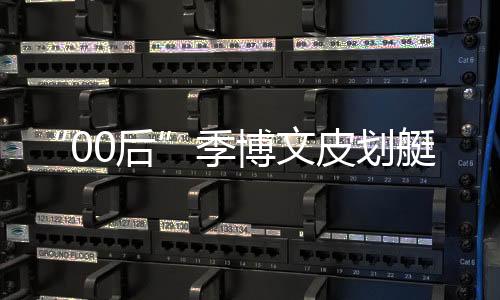 “00后”季博文皮划艇项目摘金 家人:他的坚持是值得的