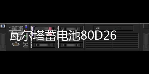 瓦尔塔蓄电池80D26L适配索8汉兰达凯美瑞RAV4马自达6汽车电瓶蓝标