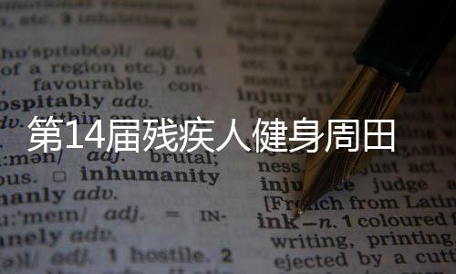 第14届残疾人健身周田径(投掷)项目推广活动在江苏启动