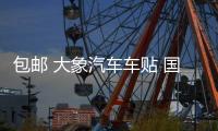 包邮 大象汽车车贴 国家地理 发现频道 探索越野者 SUV个性车贴纸