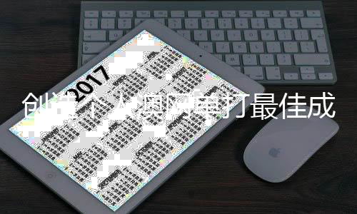 创造个人澳网单打最佳成绩 墨尔本的阳光,见证王欣瑜的蜕变