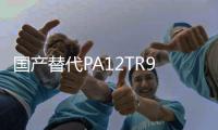 国产替代PA12TR90UV瑞士EMS耐候耐光抗UV照明灯具眼镜框架***汽车