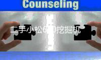 二手小松650挖掘机