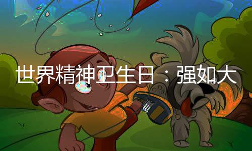 世界精神卫生日：强如大满贯冠军，内心可能比你更挣扎