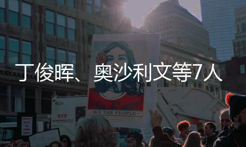 丁俊晖、奥沙利文等7人入选首届世界台球名人堂