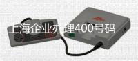 上海企业办理400号码申请流程及申请费用