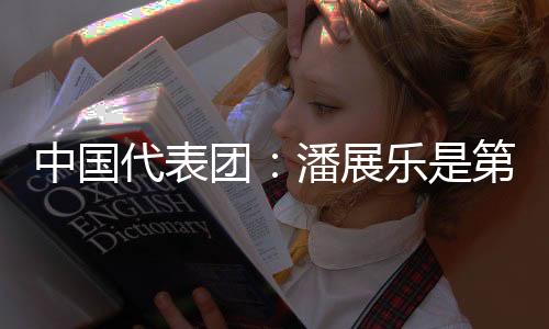 中国代表团:潘展乐是第一位获得男子百米自由泳奥运金牌的亚洲选手