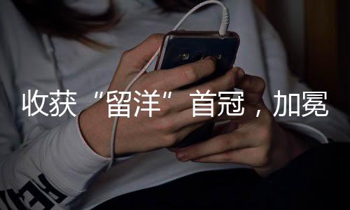 收获“留洋”首冠，加冕MVP！樊振东：享受夺冠时刻