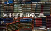 潢川小间距LED显示屏厂家
