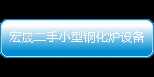 宏晟二手夹胶生产线价格