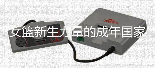 女篮新生力量的成年国家队首秀,有荣幸、有紧张