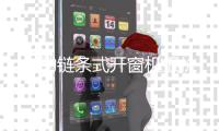 自动链条式开窗机报价