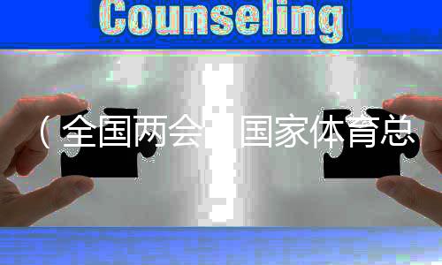 (全国两会)国家体育总局局长:将大力整治体育“饭圈”乱象