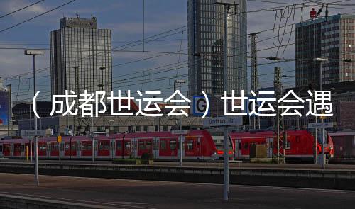 (成都世运会)世运会遇上全民健身日 体育让生活更美好