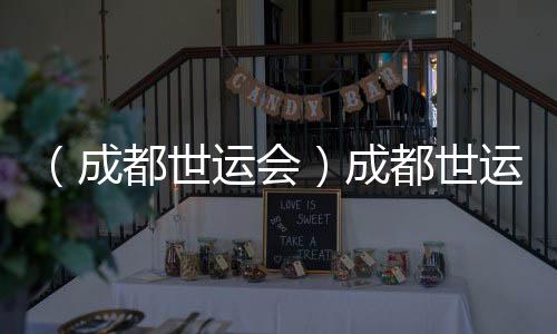 （成都世运会）成都世运会开幕式全要素彩排举行