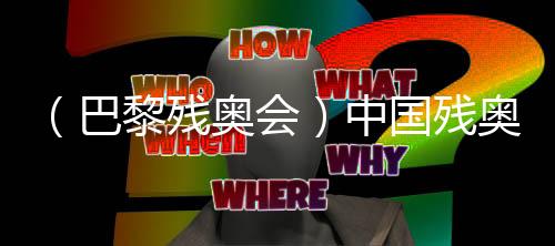 (巴黎残奥会)中国残奥羽毛球队:“王者之师”是这样练成的