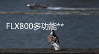 FLX800多功能***多少钱